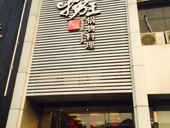 -捞神煲汤火锅(湖滨商业街店)