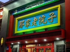 -那家老院子东北菜·饺子·小鸡炖蘑菇(艳华街店)