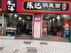 -陈记锅盖面(长江路店)