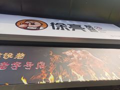 -徐亮烤蹄(建设路店)