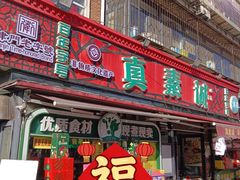 -真素诚(玉泉路总店)