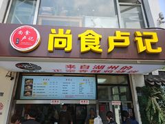 -尚食·卢记烧饼(十全街店)
