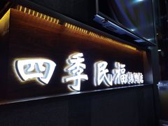 门面-四季民福烤鸭店(前门店)