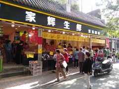 门面-家辉生鲜超市(东五路店)