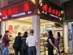 -纯心饼店(源溪店)