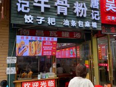 -唐记牛骨粉(陶溪川店)