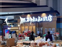 -西村叔叔的店·面包·甜品·蛋糕(清河万象汇店)