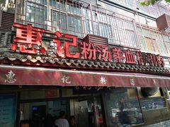 门面-惠记粉汤羊血(小南门店)