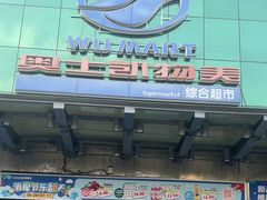 -奥士凯物美(新兴里店)