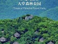 -亚龙湾热带天堂森林公园