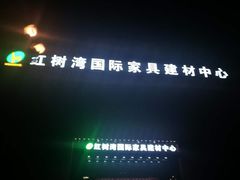 -富邦·红树湾国际家具
