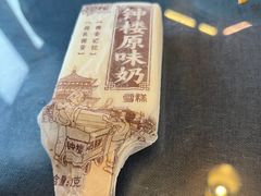 -袁记肉夹馍(北大街店)