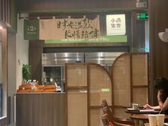 -小西家作(富力爱丁堡店)