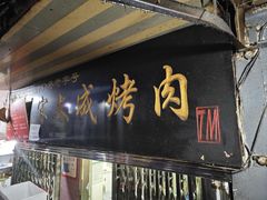 -宋文成烤肉(白沙巷店)