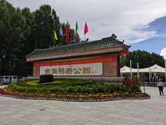 -宗角禄康公园