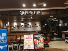 门面-阿香米线(杭州良渚永旺店)
