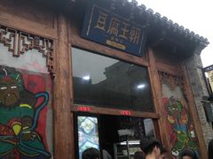 门面-品腐记·豆腐王朝(老门东总店)