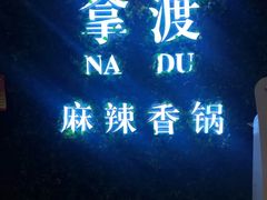-拿渡·水煮鱼 麻辣香锅(西单大悦城店)