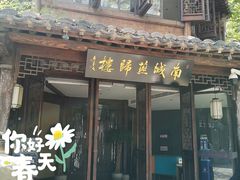 门面-南城燕归楼(老门东店)