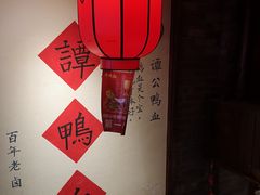 -谭鸭血老火锅(漳州路店)