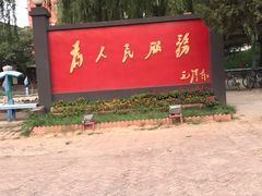 -人民公社大食堂(顺义总店)