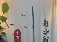 -舟小鲜·舟山小渔村(凤城四路中登广场店)