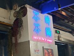 -正通记·哈尔滨烧烤·炭烤鸽子(七宝万科国际店)