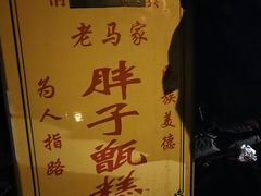 -马文章胖子甑糕(洒金桥店)