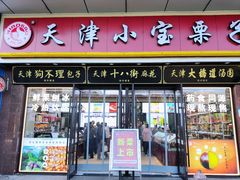 -小宝栗子(嘉华国际商业中心店)