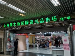 -上海亚太新阳服饰礼品市场
