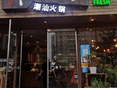 门面-牛德亨臻牛潮汕火锅(万邦时代店)