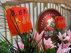 -珍糕兴(三林店)