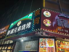 -新疆兄弟烧烤(凤凰美食街店)