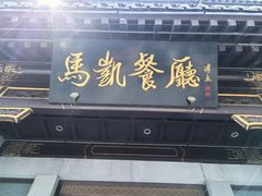 -马凯餐厅(地安门店)