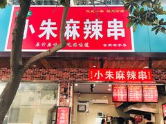 门面-小朱麻辣串(益民街店)