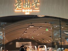 -老鼎丰糕点铺子(国贸商城店)