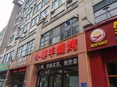 -小寒羊烧烤(凯瑞时代大厦店)
