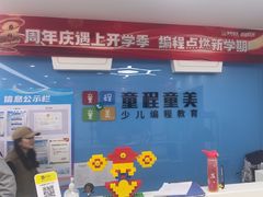 -童程童美·信息学竞赛·机器人编程·少儿编程(万寿路校区)