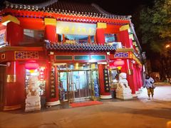 门面-白魁老号饭庄(交道口店)