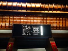 门面-酸喜·三度酸·贵州味