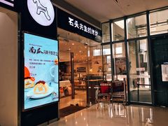 门面-石头先生的烤炉(济南领秀城贵和店)