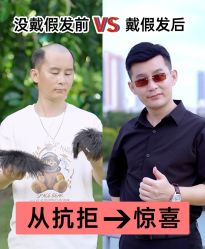 -唐风采假发补发定制