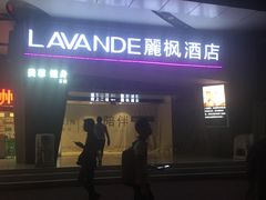 -麗枫酒店(广州火车站友谊剧院店)