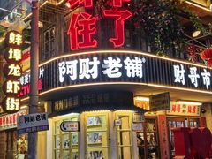 -阿财老铺·老蚌埠龙虾城(华夏总店)