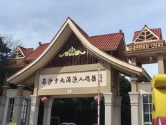 -南沙十九涌渔人码头-南门