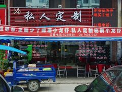 门面-龙浔虾欢(祥岭路店)
