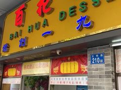 门面-百花传统甜品店(原址店)