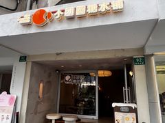 -小团圆糖水铺(襄阳南路店)