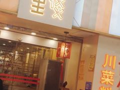 门面-川里谈·川味小馆(北京路店)