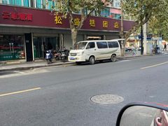 -松盛糕团店(红旗桥店)